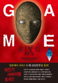 왕게임 9 (소설) 연옥 11.04